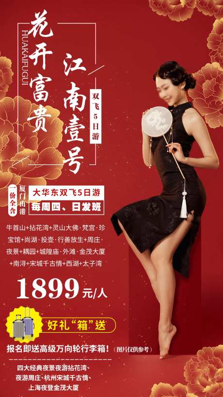 花开富贵江南旅游海报-采灵感-https://www.cailinggan.com/