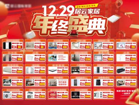 家居商场跨年年终盛典活动背景板-采灵感-https://www.cailinggan.com/