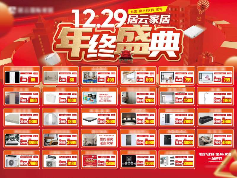 家居商场跨年年终盛典活动背景板-采灵感-cailinggan.com