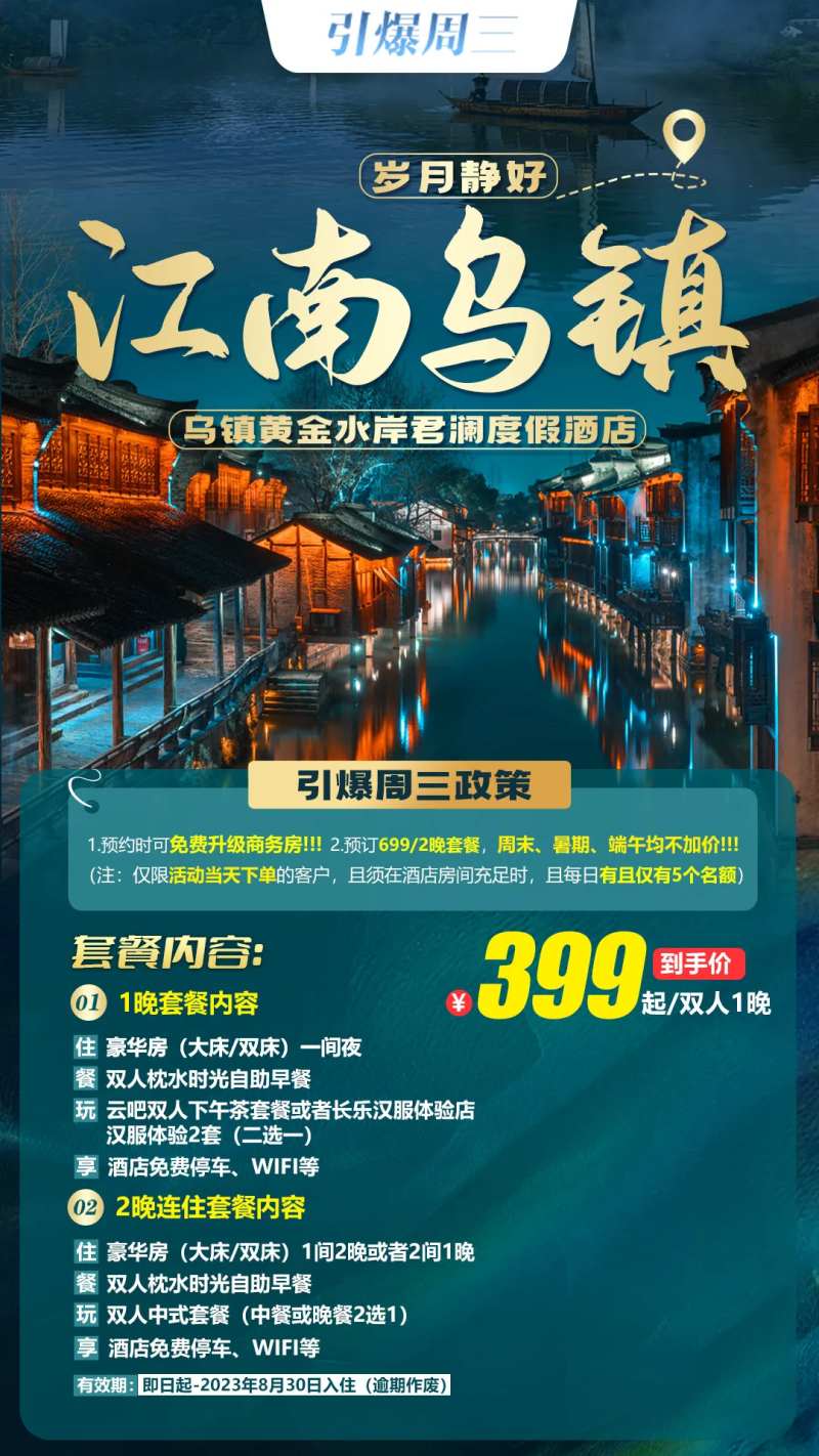江南乌镇旅游海报-采灵感-cailinggan.com