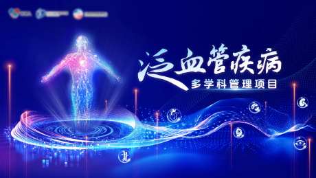 泛血管疾病多学科海报-采灵感-https://www.cailinggan.com/