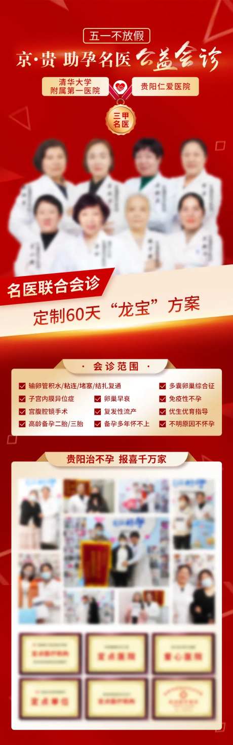 京贵助孕名医公益会诊红金长图海报-采灵感-https://www.cailinggan.com/