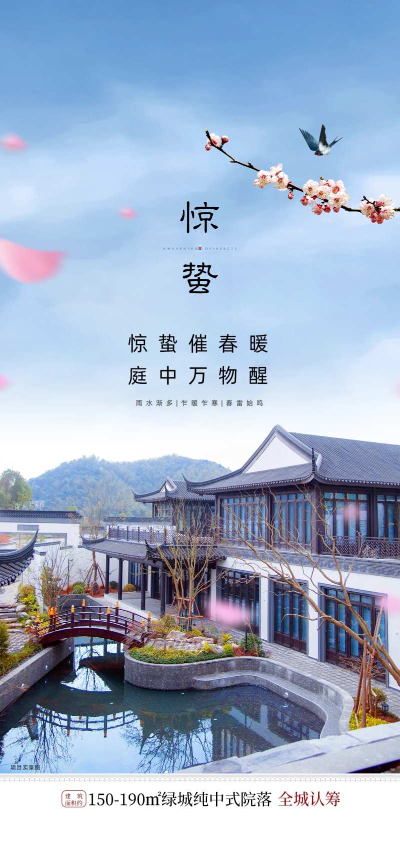 中式惊蛰院落节气海报-采灵感-cailinggan.com