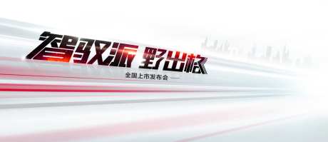 智能汽车发布会活动背景板-采灵感-https://www.cailinggan.com/