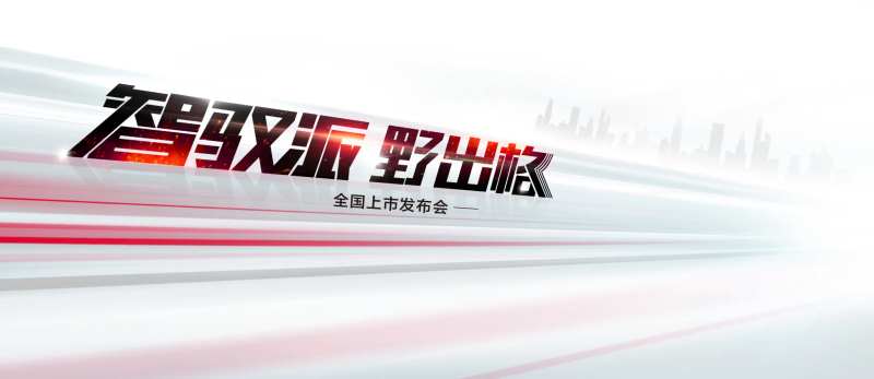 智能汽车发布会活动背景板-采灵感-cailinggan.com