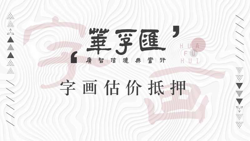 字画活动背景板-采灵感-cailinggan.com