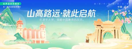 北京清华大学旅游背景板-采灵感-https://www.cailinggan.com/