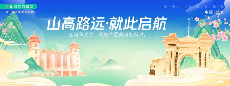 北京清华大学旅游背景板-采灵感-cailinggan.com