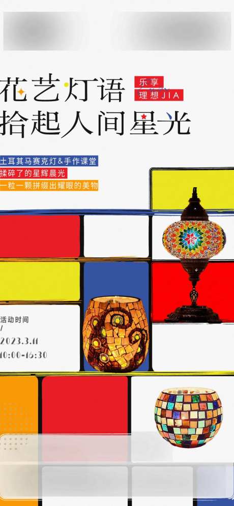 土耳其马赛克灯DIY-采灵感-https://www.cailinggan.com/
