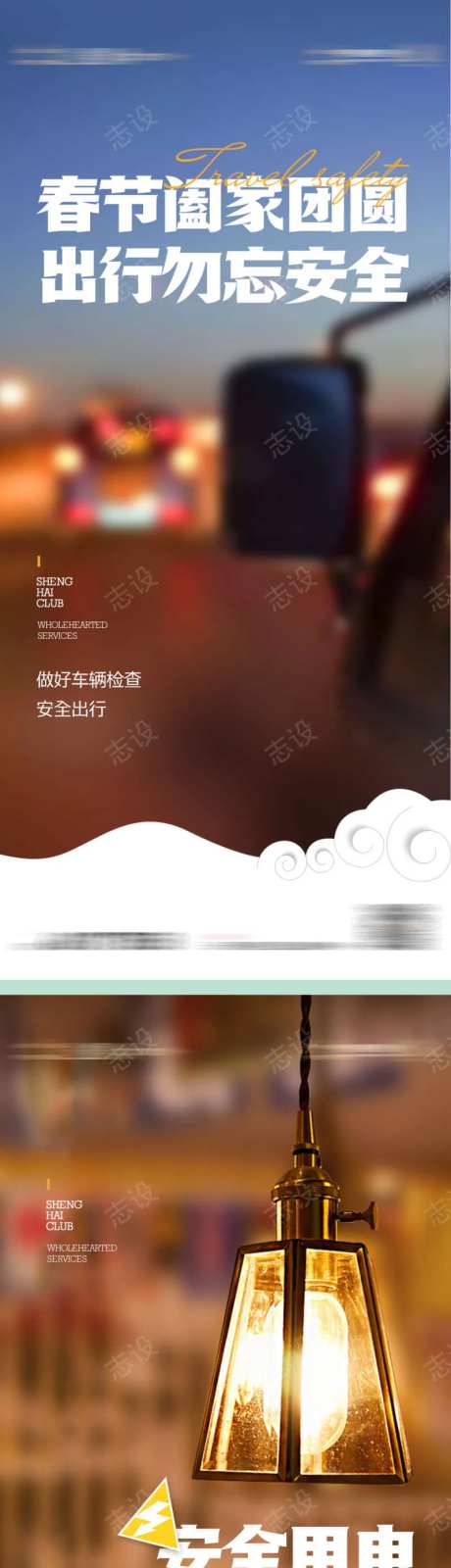 物业服务安全出行安全用电海报-采灵感-https://www.cailinggan.com/