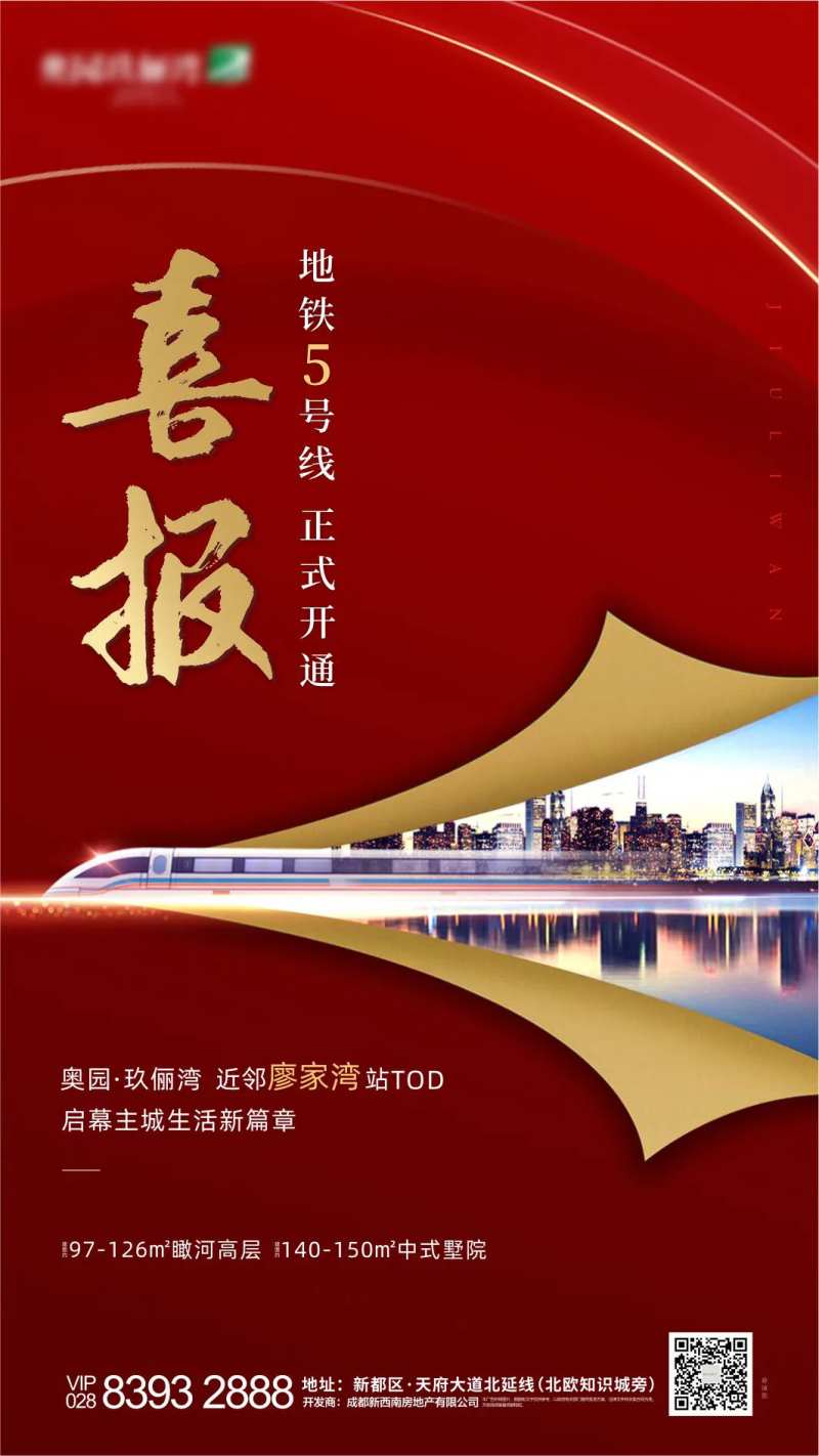 房地产红金喜报开通地铁微信海报-采灵感-cailinggan.com