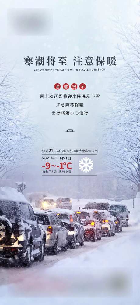 地产降雪提示海报-采灵感-https://www.cailinggan.com/