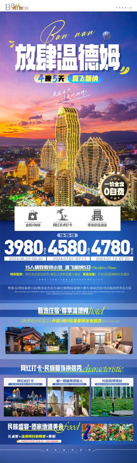 云南版纳放肆温德姆旅游海报-采灵感-https://www.cailinggan.com/