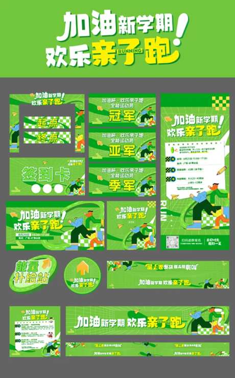 校园运动会儿童节亲子跑步美陈-采灵感-https://www.cailinggan.com/