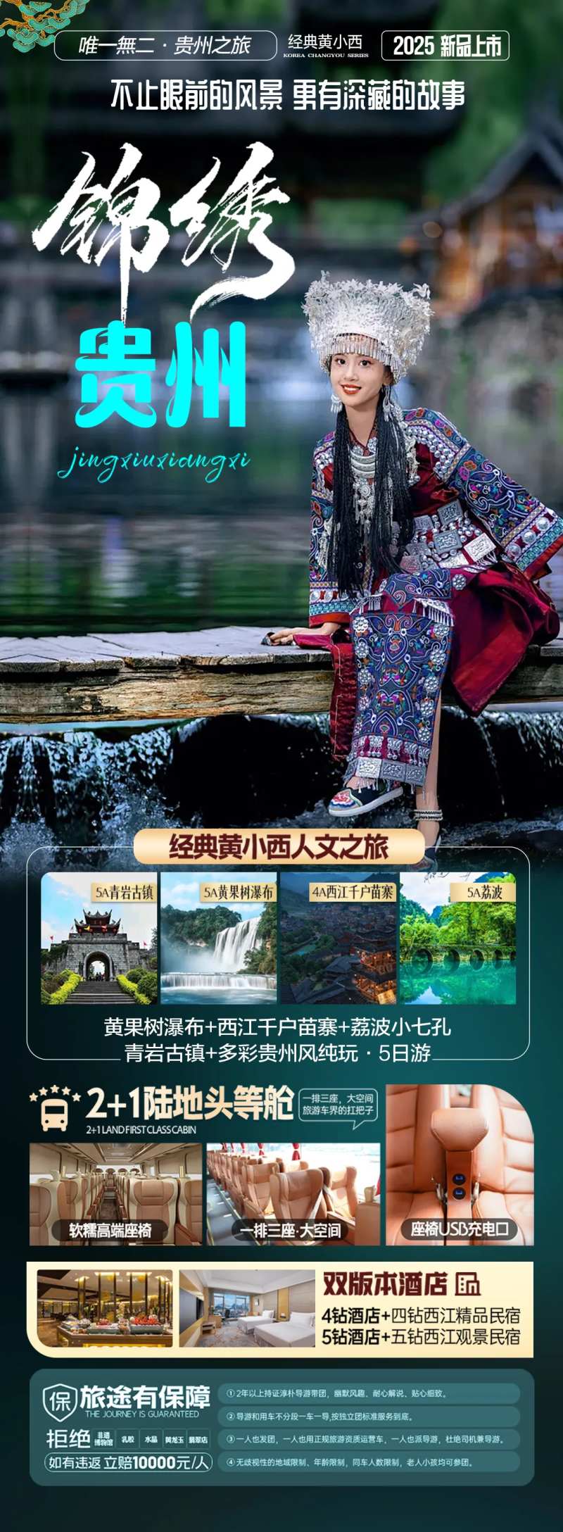 贵州旅游海报苗族黄小西梵净山-采灵感-cailinggan.com