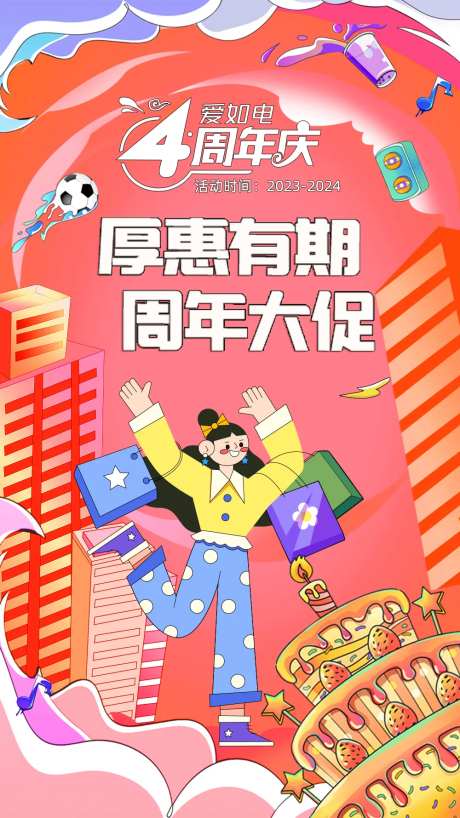 厚惠有期4周年大促海报-采灵感-https://www.cailinggan.com/