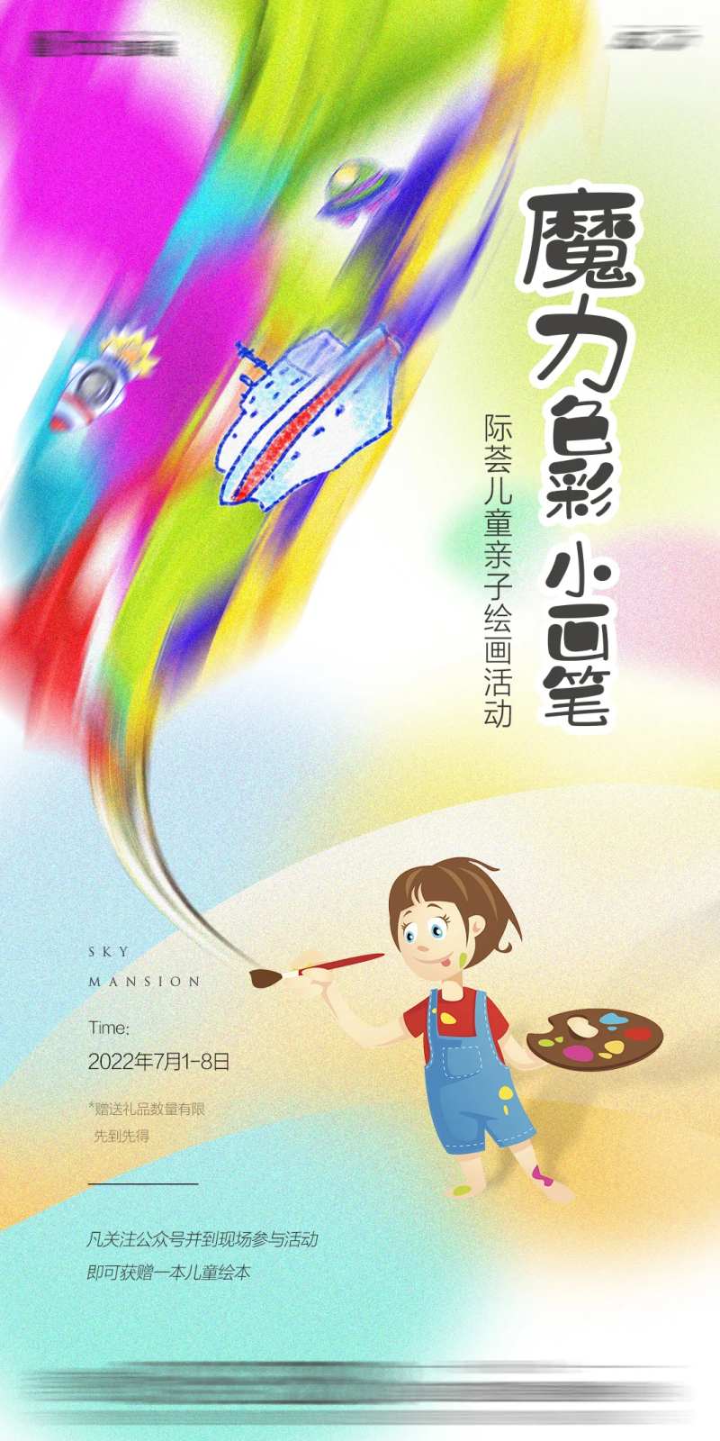 少儿绘画活动海报-采灵感-cailinggan.com