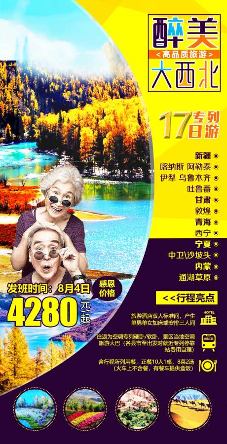 醉美大西北新疆旅游海报                                                                                                                                                                                             -采灵感-https://www.cailinggan.com/