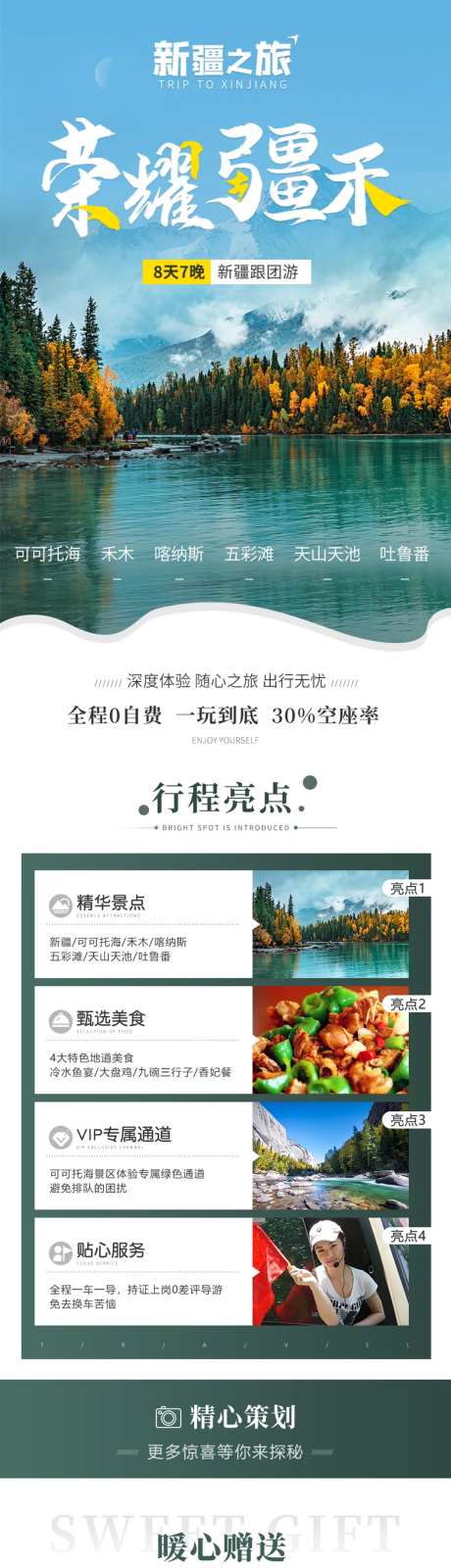 荣耀疆禾旅游海报-采灵感-https://www.cailinggan.com/