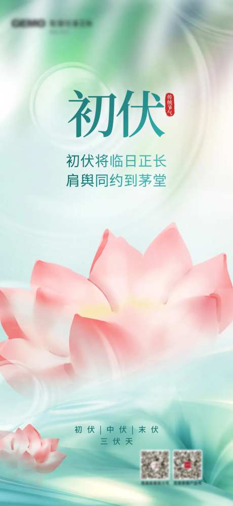 传统三伏天海报-采灵感-https://www.cailinggan.com/