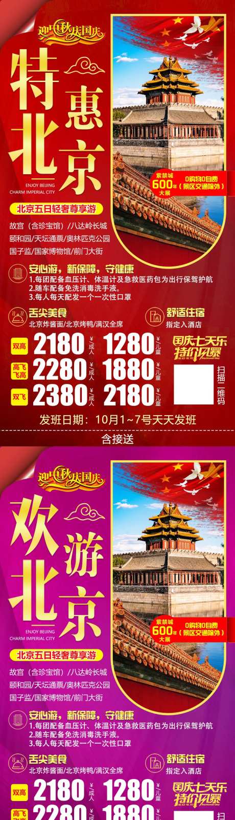 国庆北京旅游系列海报-采灵感-https://www.cailinggan.com/