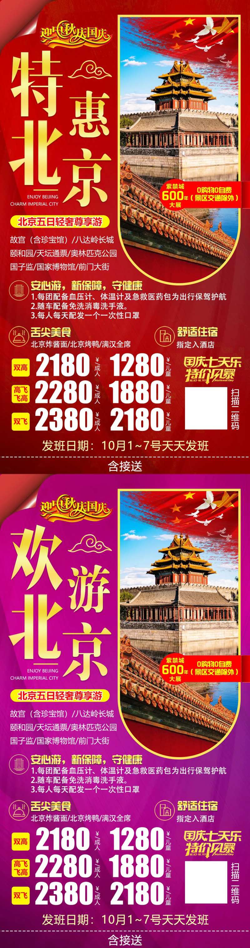 国庆北京旅游系列海报-采灵感-cailinggan.com