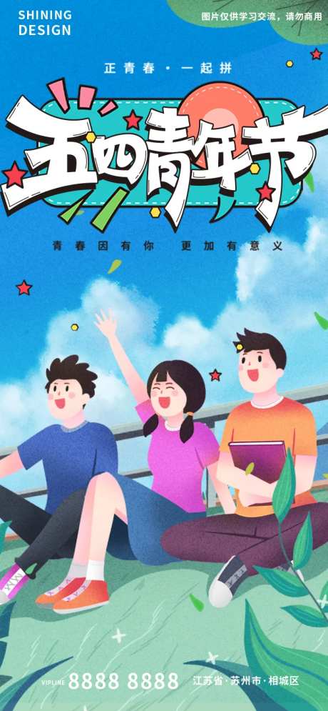 正青春一起拼五四青年节手绘插画海报-采灵感-https://www.cailinggan.com/