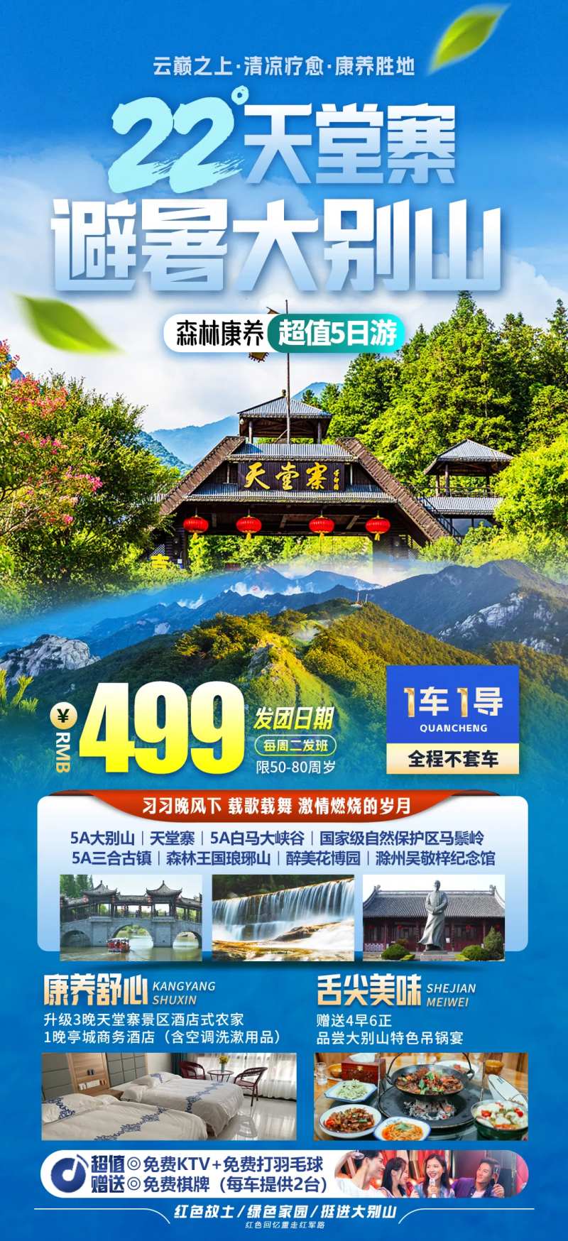 大别山天堂寨旅游海报-采灵感-cailinggan.com