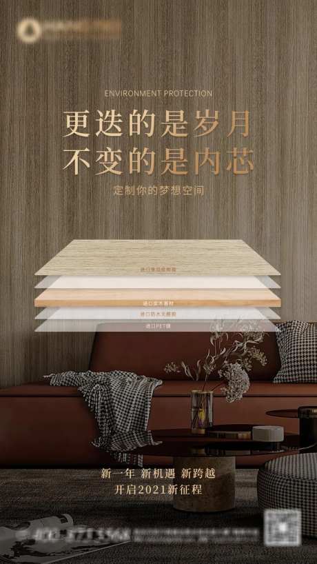 新征程木材家居海报-采灵感-https://www.cailinggan.com/