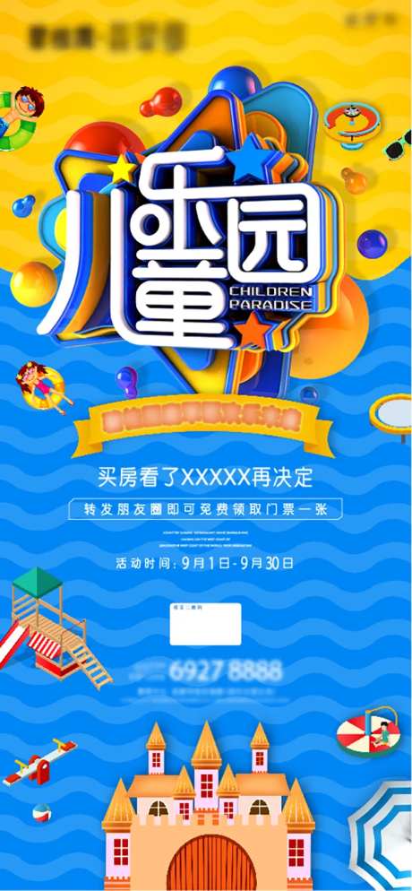 地产儿童乐园海报-采灵感-https://www.cailinggan.com/