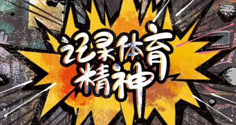 体育精神主画面-采灵感-https://www.cailinggan.com/