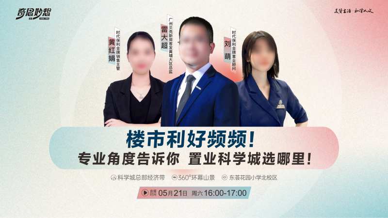 楼市利好直播横版海报-采灵感-cailinggan.com