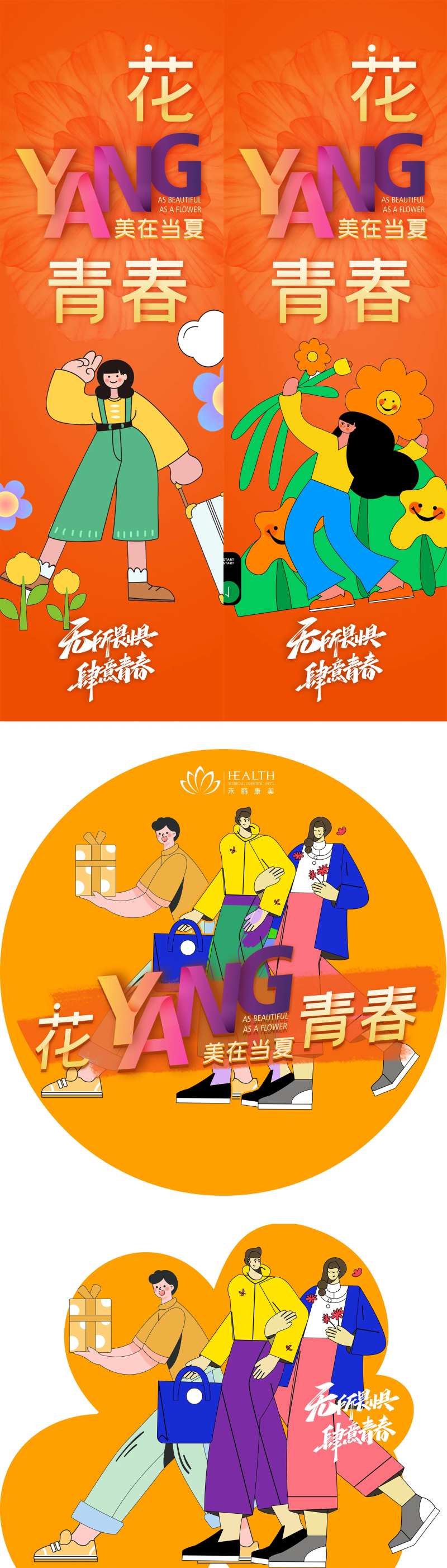 医美扁平风花漾青春活动物料-采灵感-cailinggan.com