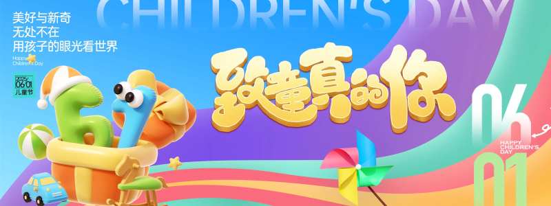 致童真的你六一儿童节背景板-采灵感-cailinggan.com
