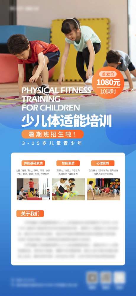 暑期少儿体适能培训海报-采灵感-https://www.cailinggan.com/
