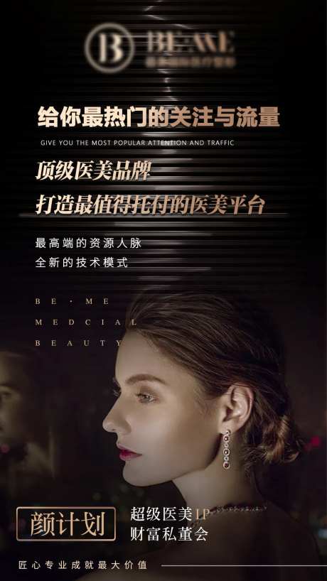 医美私董会招募海报-采灵感-https://www.cailinggan.com/