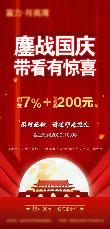 地产国庆带看有惊喜海报-采灵感-https://www.cailinggan.com/