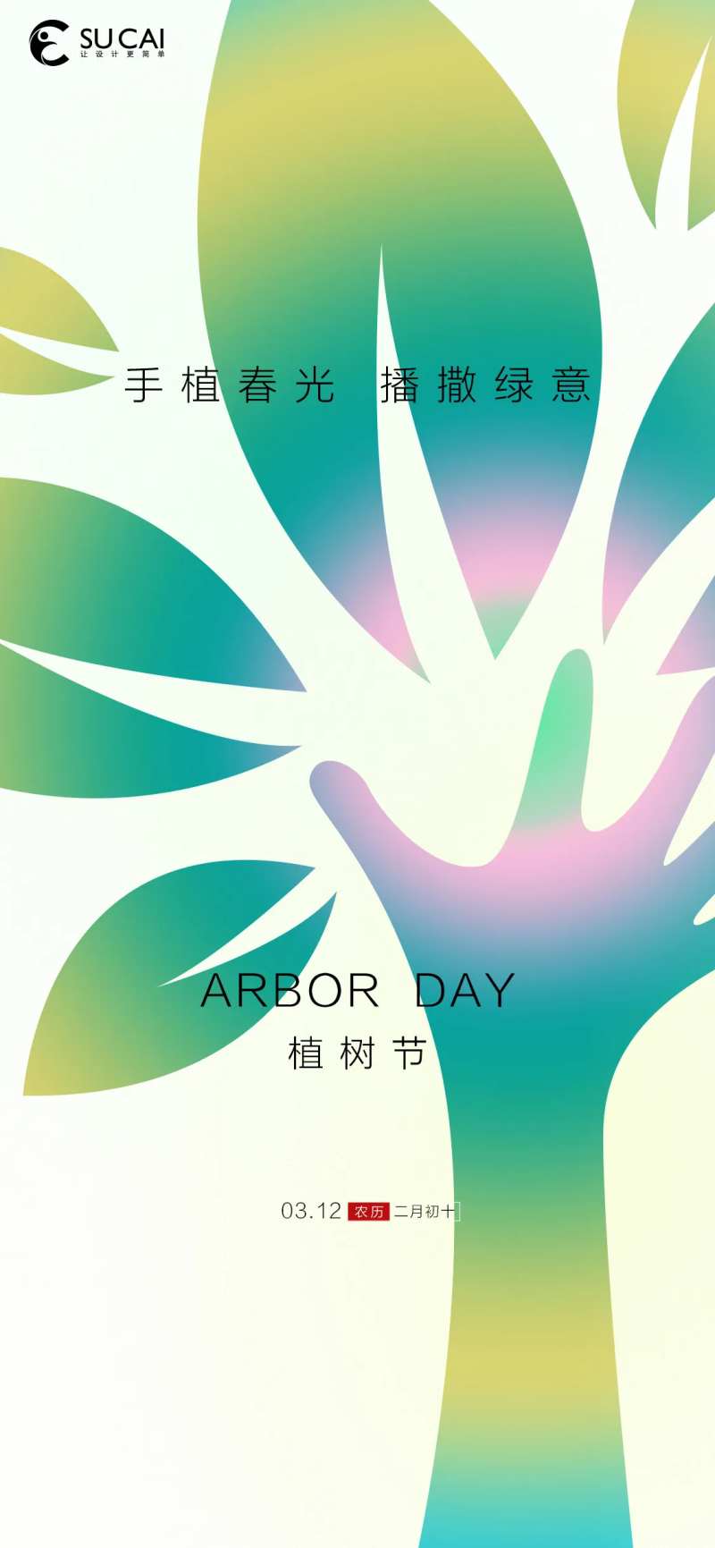 植树节海报-采灵感-cailinggan.com