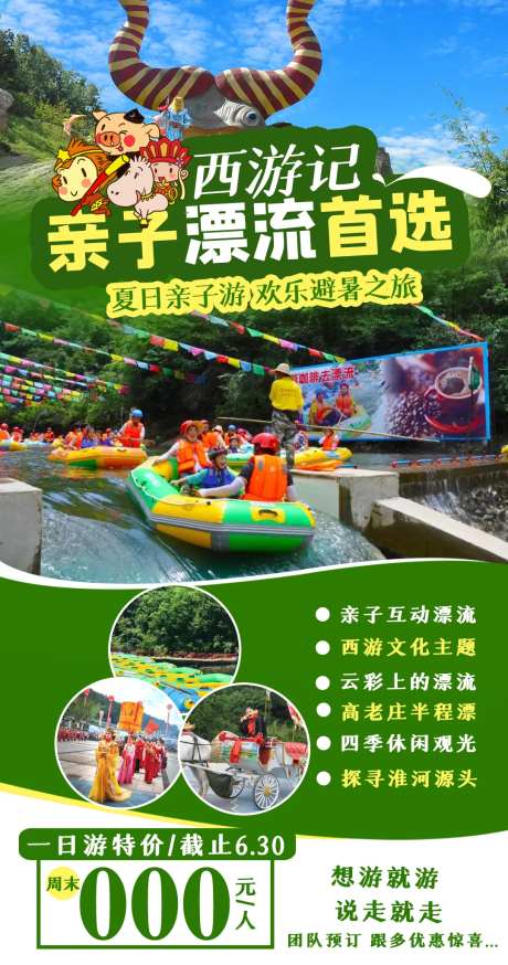 西游记亲子漂流海报-采灵感-https://www.cailinggan.com/