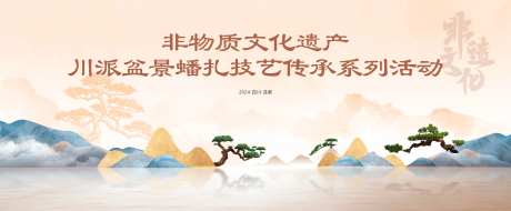 盆景非遗文化活动背景板-采灵感-https://www.cailinggan.com/