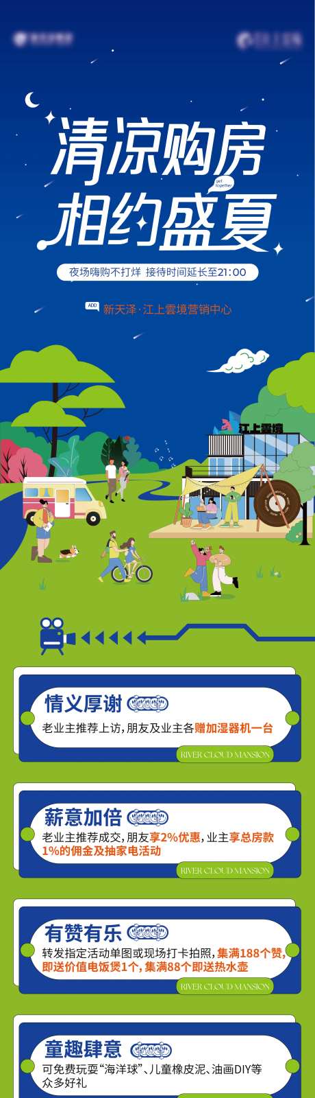 夏日购房不打烊长图-采灵感-https://www.cailinggan.com/