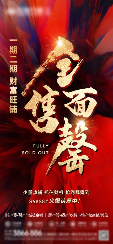 地产全面售罄海报-采灵感-https://www.cailinggan.com/