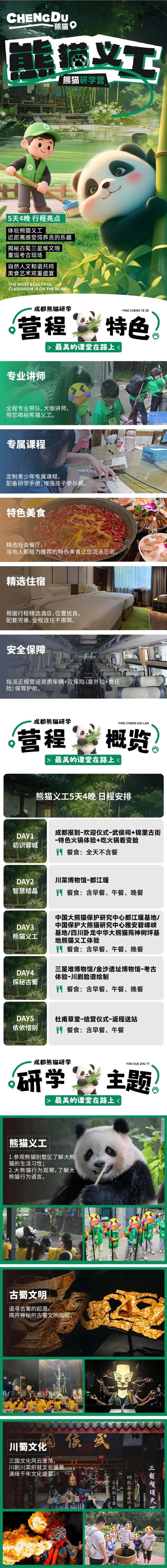 熊猫研学旅行公众号长图-采灵感-cailinggan.com