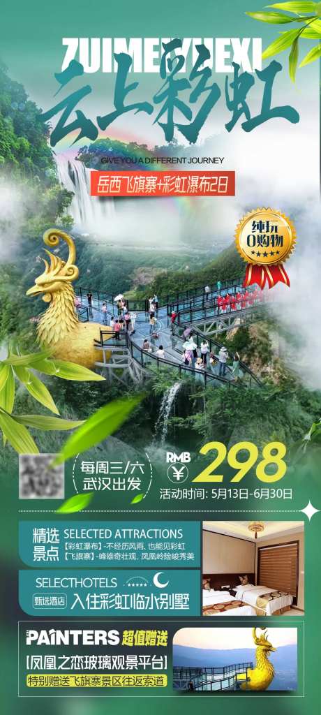 岳西飞旗寨彩虹瀑布二日游海报-采灵感-https://www.cailinggan.com/