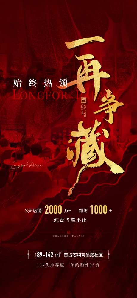 房地产热销人气刷屏海报-采灵感-https://www.cailinggan.com/