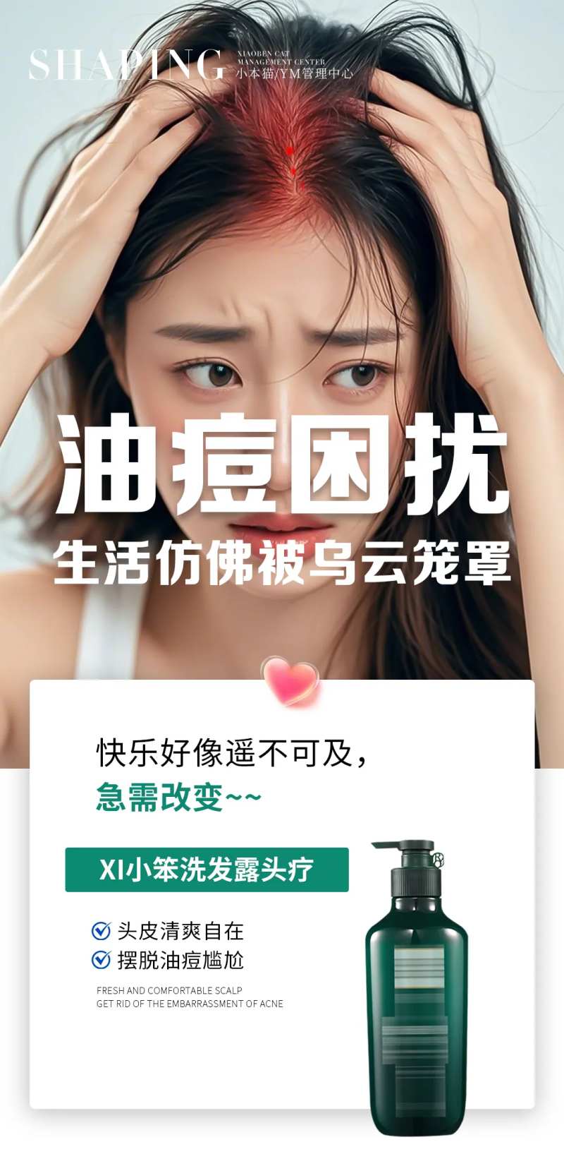 头皮油痘困扰海报-采灵感-cailinggan.com