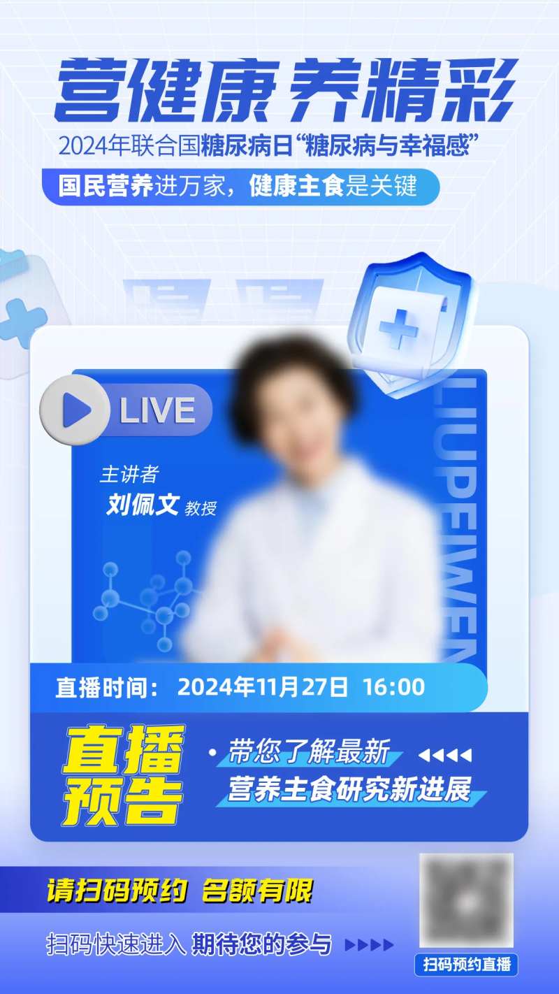 医疗健康糖尿病日直播预告-采灵感-cailinggan.com