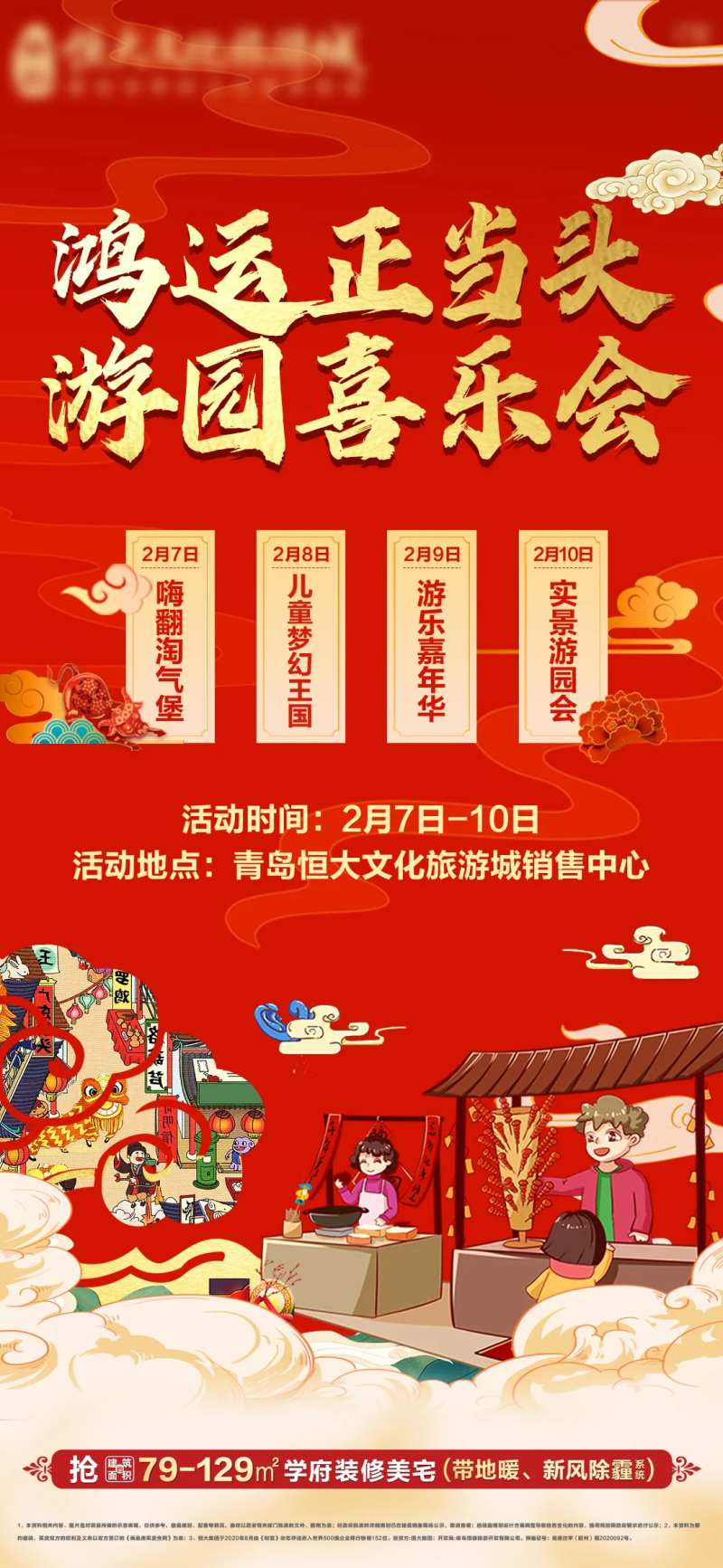 地产新春民俗喜乐会活动海报-采灵感-cailinggan.com