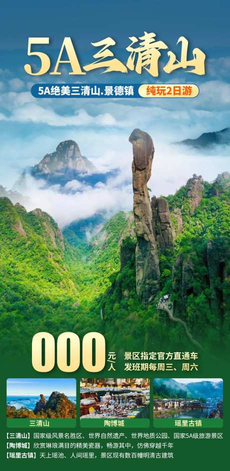 5A三清山旅游海报-采灵感-https://www.cailinggan.com/