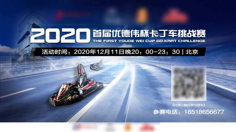 卡丁车线下挑战赛-采灵感-cailinggan.com